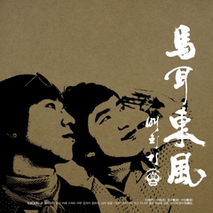 ペッチギ（Baechigi）2集 馬耳東風 （輸入盤）