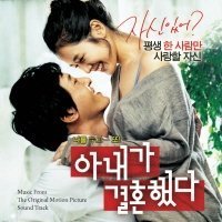 妻が結婚した 韓国映画OST （輸入盤）
