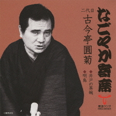 「なごやか寄席」シリーズ　二代目　古今亭　圓菊　井戸の茶碗・明烏