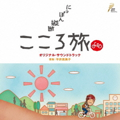 NHK－BS「にっぽん縦断こころ旅」オリジナル・サウンドトラック