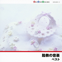 胎教の音楽