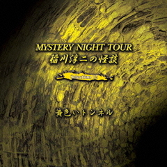 稲川淳二の怪談　MYSTERY　NIGHT　TOUR　Selection12　「黄色いトンネル」