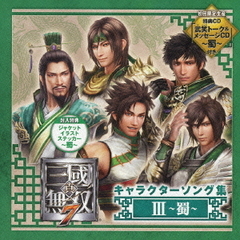 真・三國無双7　キャラクターソング集　Ⅲ　～蜀～