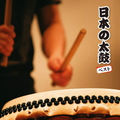 日本の太鼓　ベスト　キング・ベスト・セレクト・ライブラリー2013