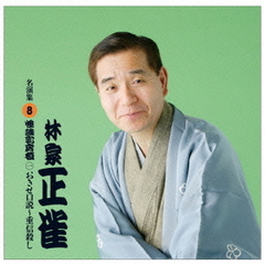 林家正雀　名演集8「怪談乳房榎1おせき口説～重信殺し」