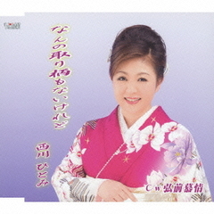 なんの取り柄もないけれど／弘前慕情