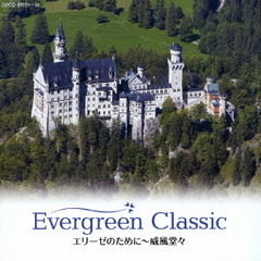 Evergreen　Classic　エリーゼのために～威風堂々