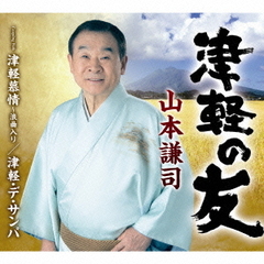 津軽の友