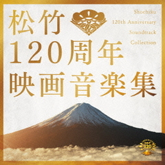 松竹120周年映画音楽集