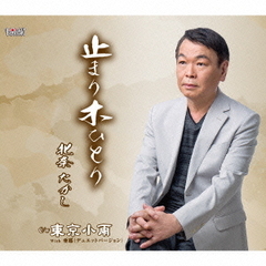 止まり木ひとり
