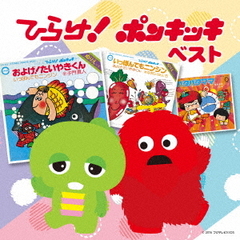 決定盤　ひらけ！ポンキッキ　ベスト