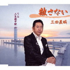 離さない