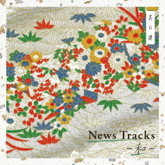 News　Tracks　－和－　其の肆