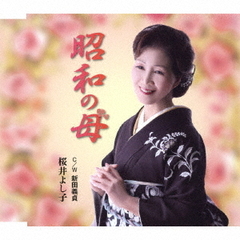 昭和の母