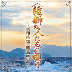 ＜維新の人たち＞を唄う～龍馬残影、総司絶唱～