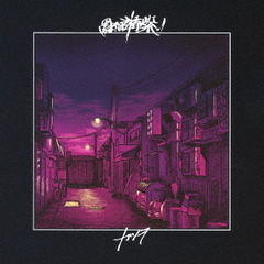 黒までの群青と紫