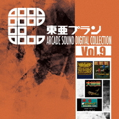 東亜プラン　ARCADE　SOUND　DIGITAL　COLLECTION　Vol．9