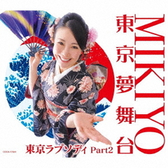 東京夢舞台