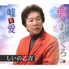 夢とおふくろ