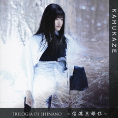 TRILOGIA　DI　SHINANO　～信濃三部作～