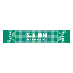 【SKE48】38 佐藤佳穂 メンバー別マフラータオル