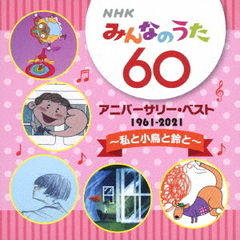 NHKみんなのうた　60　アニバーサリー・ベスト　～私と小鳥と鈴と～