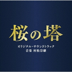 テレビ朝日系木曜ドラマ「桜の塔」オリジナル・サウンドトラック