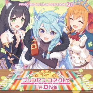 プリンセスコネクト！Re：Dive　PRICONNE　CHARACTER　SONG　26