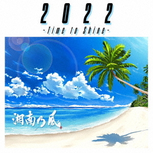 湘南乃風／2022 ～Time to Shine～（通常盤／CD） 通販｜セブンネット