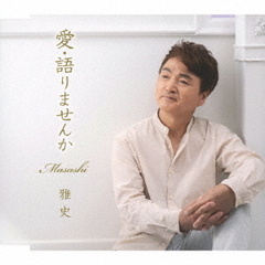 愛・語りませんか
