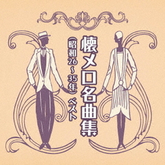 懐メロ名曲集（昭和26～35年）ベスト
