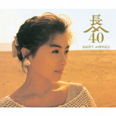 長山洋子／長山洋子 40周年記念 ポップスベスト（2CD+DVD）