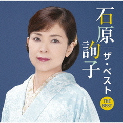 石原詢子　ザ・ベスト