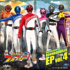 爆上戦隊ブンブンジャー　EP　vol．4