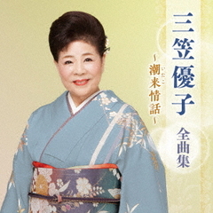 三笠優子／三笠優子 全曲集 ～潮来情話～（CD）