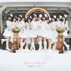 可憐なアイボリー／白じゃいられない（初回限定盤／2CD+DVD）
