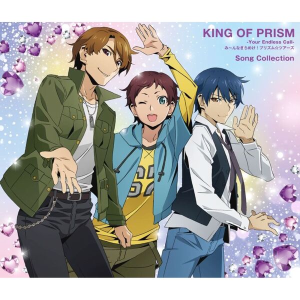 KING OF PRISM?Your Endless Call?み～んなきらめけ！プリズム