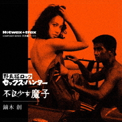 野良猫ロック　セックス・ハンター／不良少女魔子
