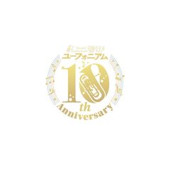 「響け！ユーフォニアム」10th Anniversary Disc ~みんなのストーリー~（CD）