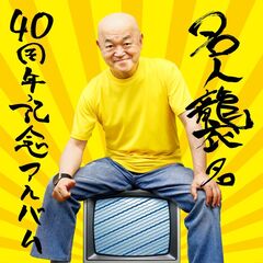 高橋名人／名人襲名 40周年記念アルバム（Tシャツ付限定盤／CD）