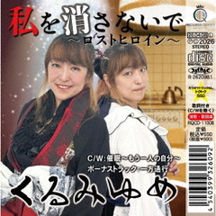 私を消さないで～ロストヒロイン～