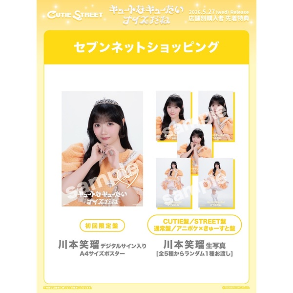 CUTIE STREET／キュートなキューたい / ナイスだね（きゅーすと盤／CD