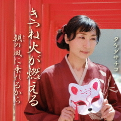 きつね火が燃える／朝の風に乗れるから