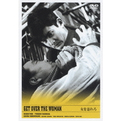 女を忘れろ（ＤＶＤ）