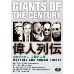 20世紀の巨人 Giants of the century 偉人列伝 人類と人権（ＤＶＤ）