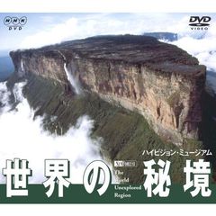 世界の秘境 ハイビジョン・ミュージアム（ＤＶＤ）