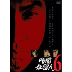 暗闇仕留人 Vol.6（ＤＶＤ）
