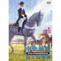 中央競馬DVD年鑑 平成14年度前期重賞競走（ＤＶＤ）