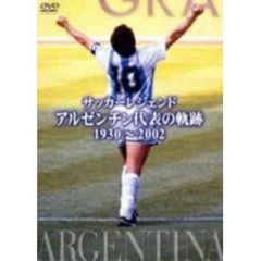 サッカーレジェンド アルゼンチン代表の軌跡 1950～2002（ＤＶＤ）