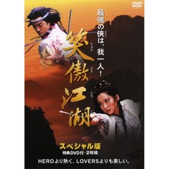 笑傲江湖 スペシャル版（ＤＶＤ）
